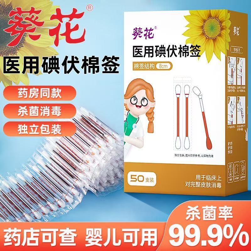 葵花医用碘伏棉签酒精棒一次性家用宝宝婴儿便携消毒杀菌独立包装