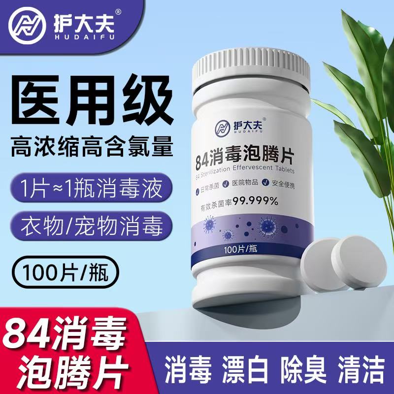 84消毒液泡腾片含氯消毒片衣物漂白泳池地板医用杀菌除味