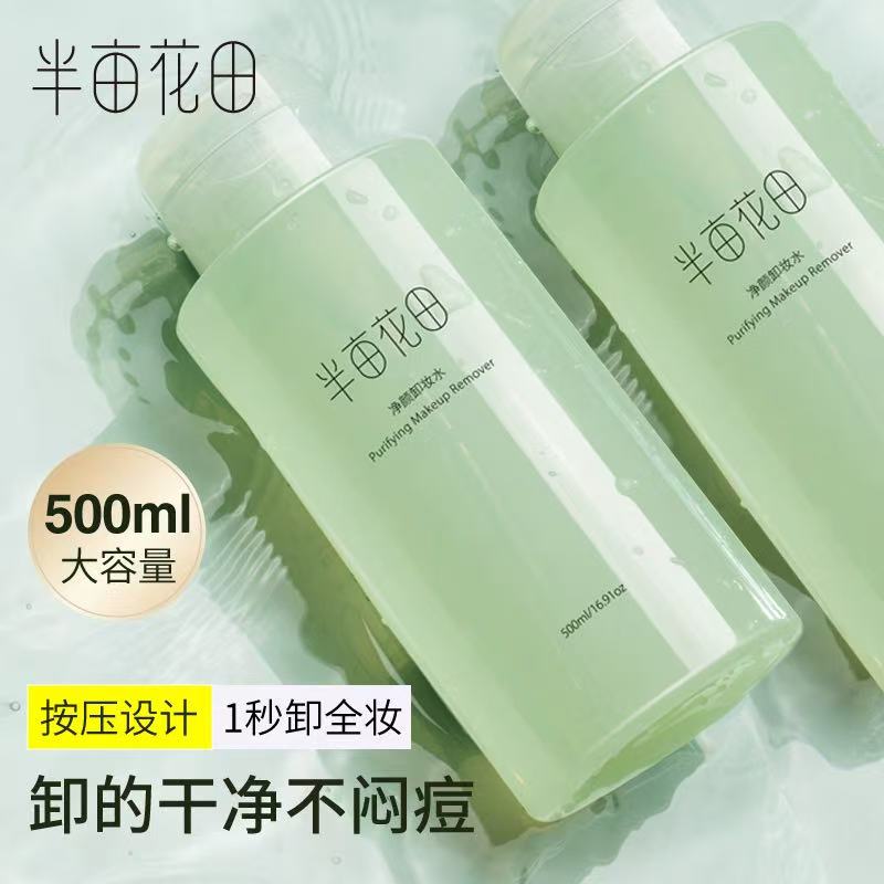 半亩花田氨基酸卸妆水洗卸合一脸部眼唇深层清洁按压式学生女