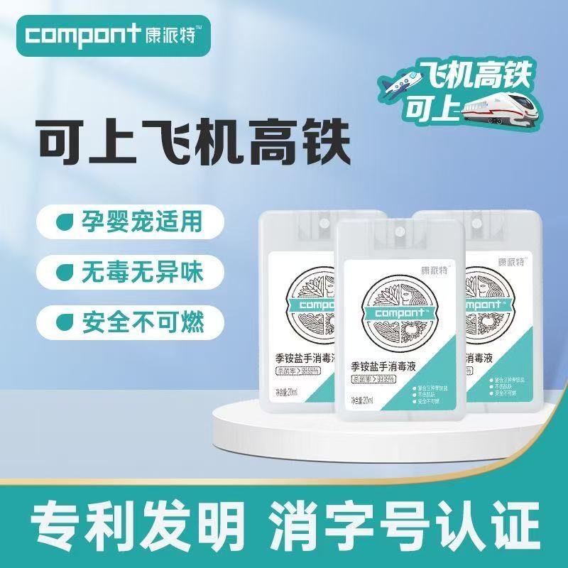 康派特季铵盐消毒液免洗洗手杀菌一次性旅行用品手部便携消毒喷雾