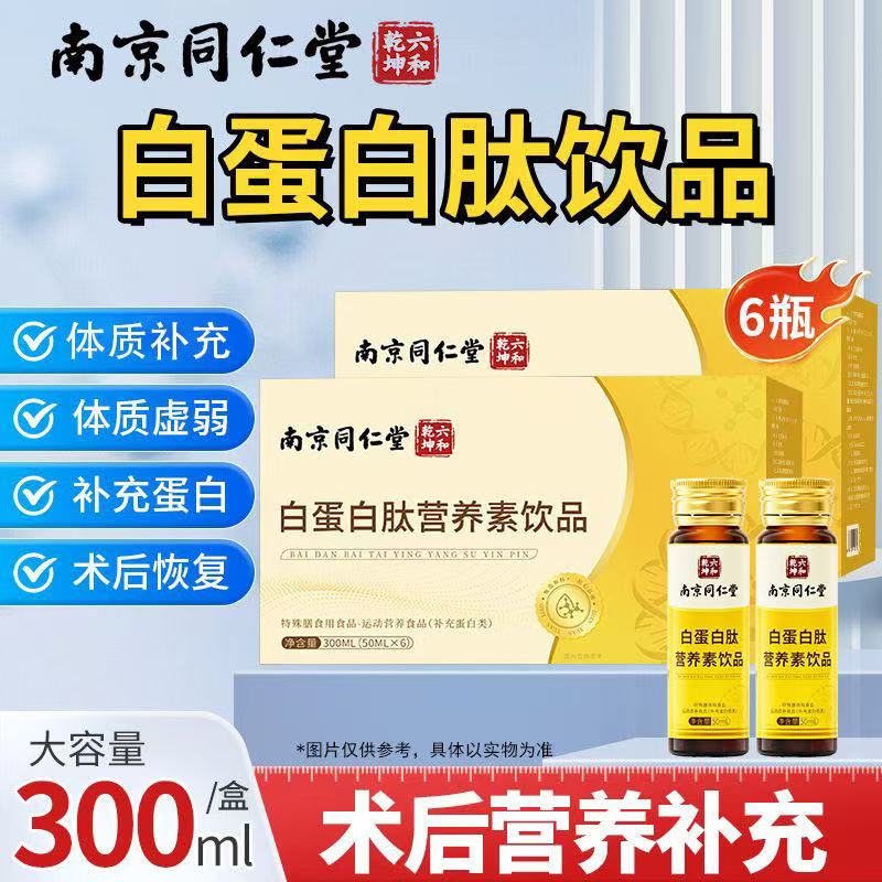 南京同仁堂白蛋白肽营养素饮品放化术后营养体质补充中老年