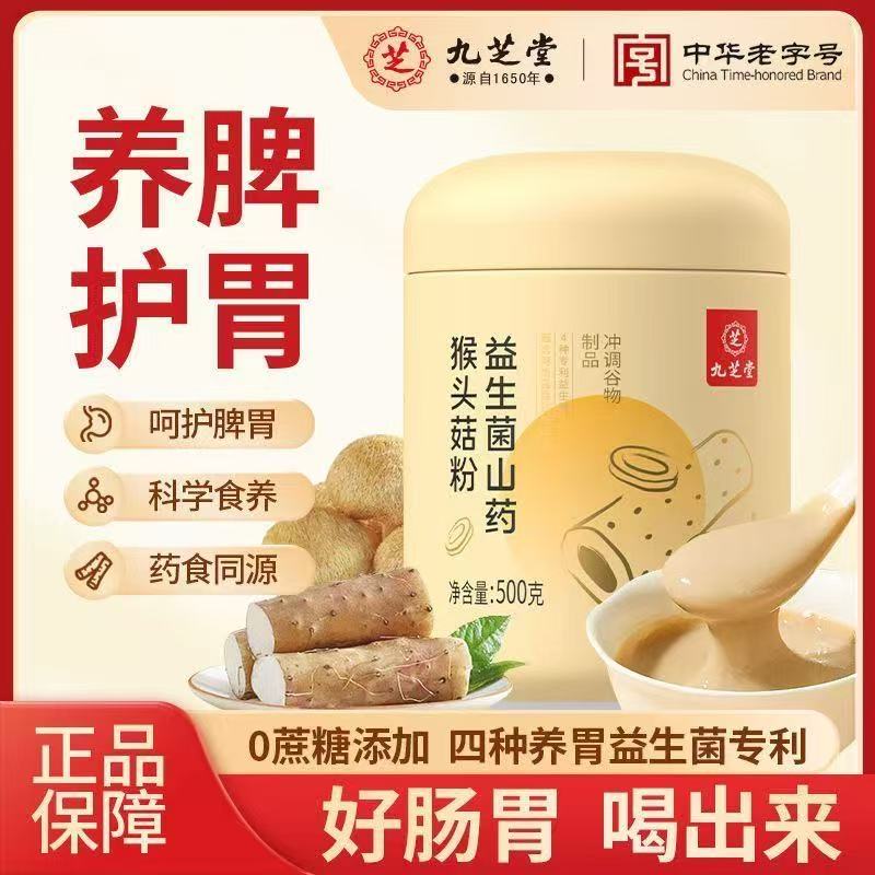 九芝堂正宗猴头菇山药养胃粉500g罐装益生菌肠胃营养代餐冲饮即食