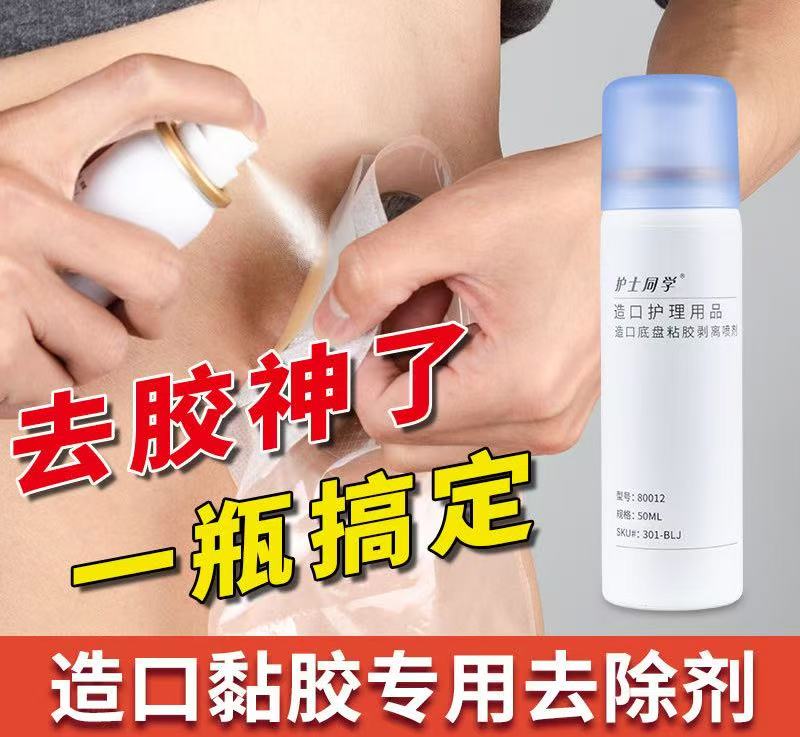 除胶剂造口剥离剂造口袋底盘黏胶去除剂除胶剂医用无酒精