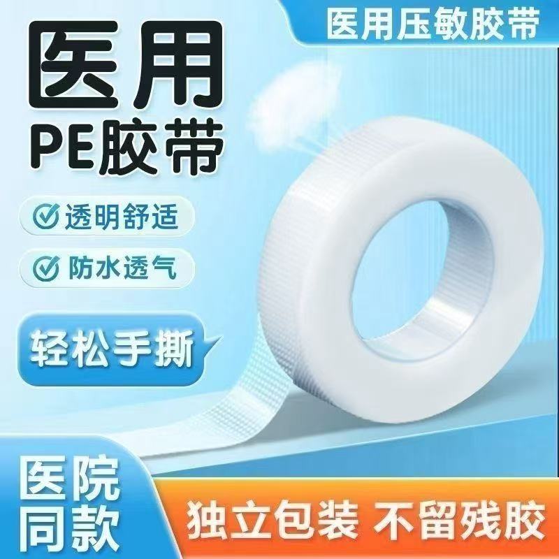胶带胶布透明透气低敏双眼皮贴睫毛胶带医疗PE高粘度胶带